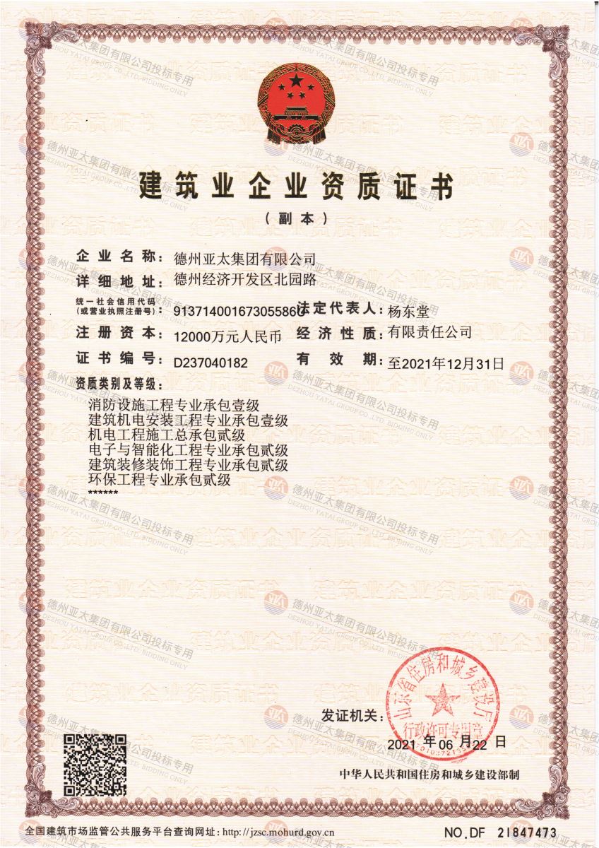 亞太集團成功獲批消防設施工程專業承包一級資質