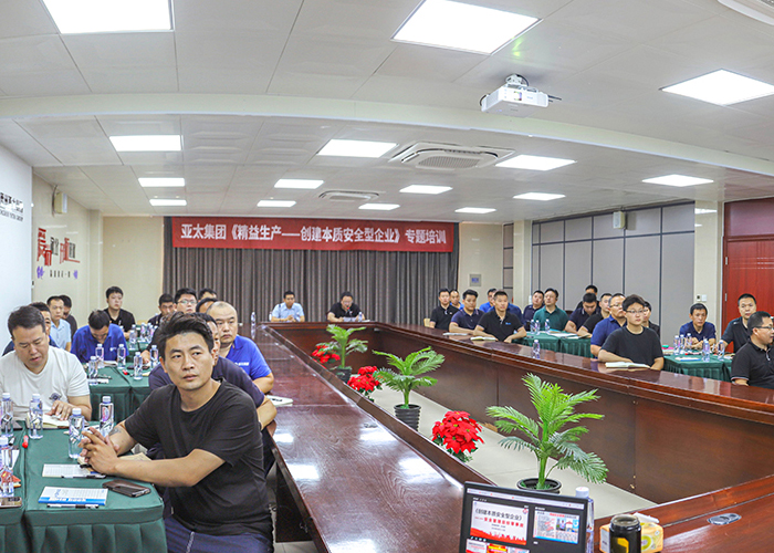 亞太集團開展“精益生產(chǎn)——創(chuàng)建本質(zhì)安全型企業(yè)”專題培訓活動