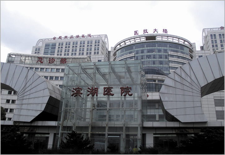 安徽省濱湖醫院