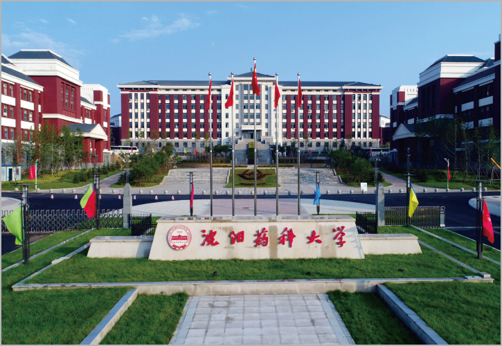 沈陽藥科大學新校區